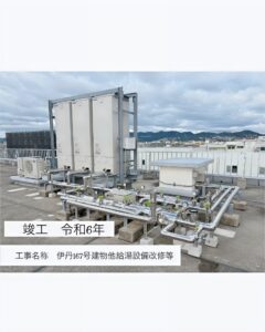 伊丹167号建物他給湯設備改修等