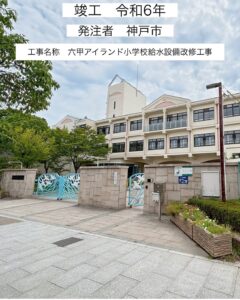 六甲アイランド小学校給水設備改修工事