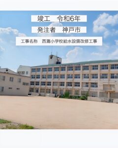 西灘小学校給水設備改修工事