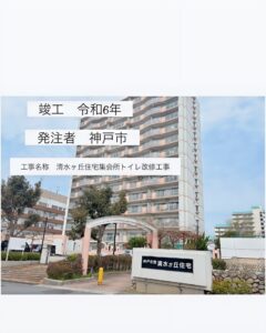 清水ヶ丘住宅集会所トイレ改修工事