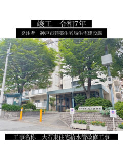 大石東住宅給水管改修工事