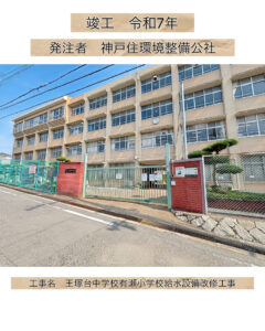 王塚台中学校・有瀬小学校給水設備改修工事