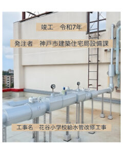 花谷小学校給水設備改修工事