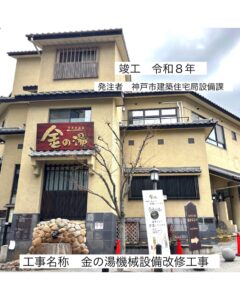 金の湯機械設備改修工事