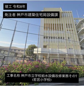 神戸市立学校給水設備改修業務その7（若宮小学校）