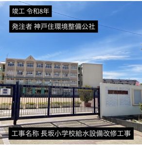 長坂小学校給水設備改修工事